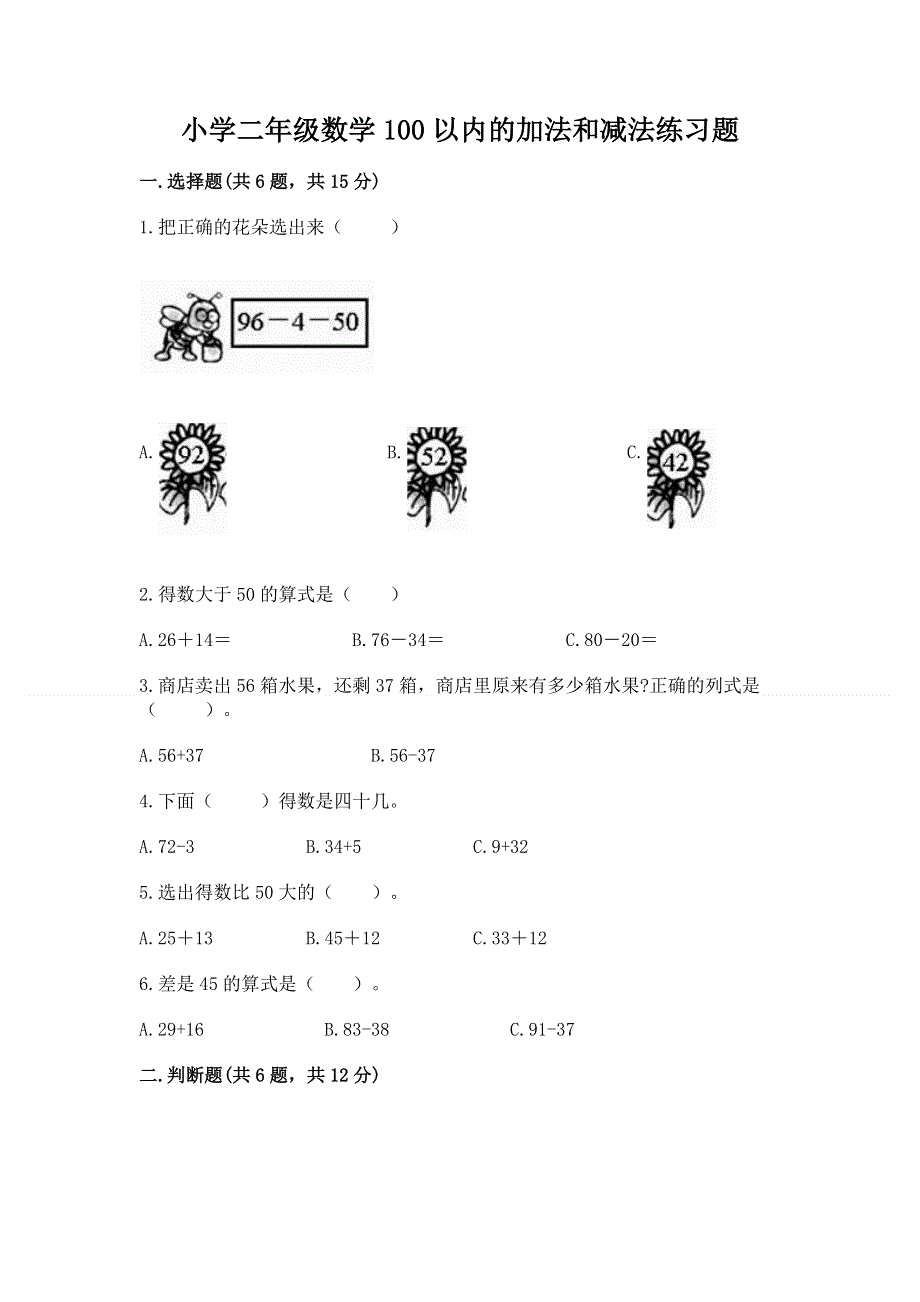 小学二年级数学100以内的加法和减法练习题精品【典优】.docx_第1页