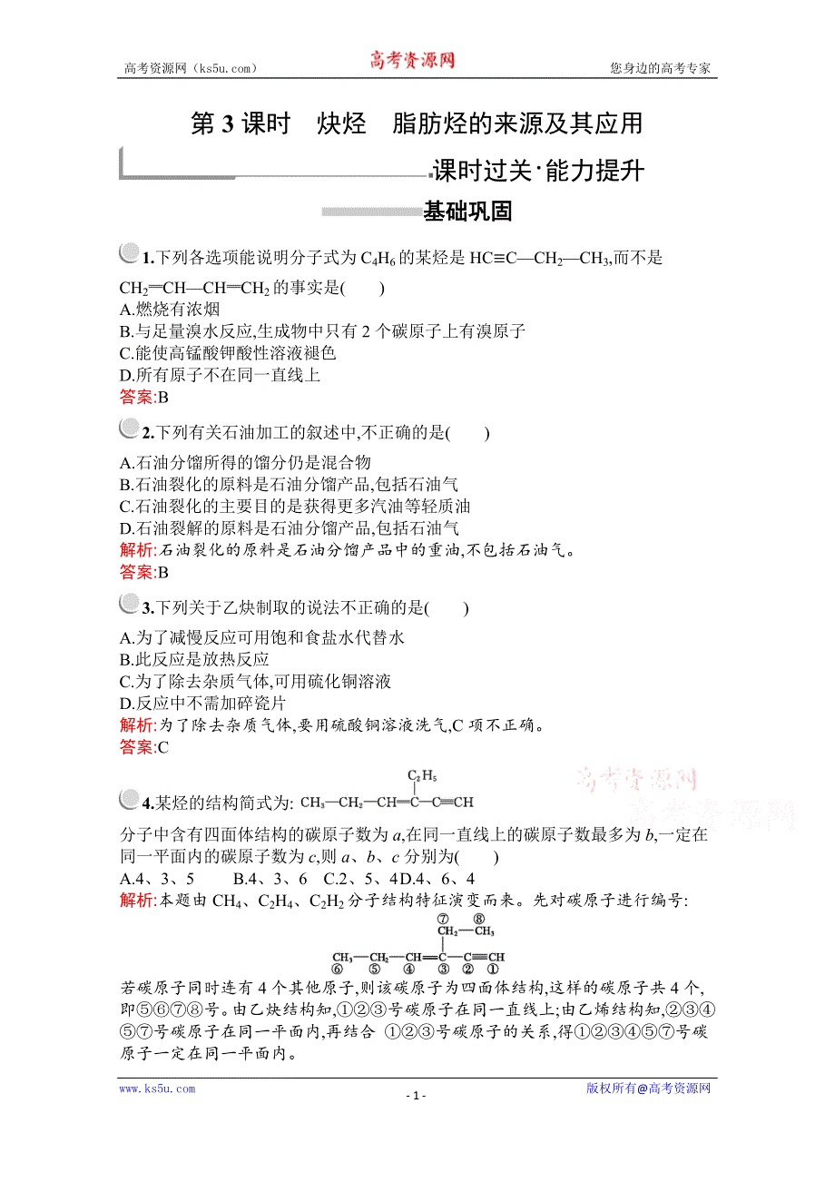 2019版化学人教版选修5训练：第二章　第一节　第3课时　炔烃　脂肪烃的来源及其应用 WORD版含解析.docx_第1页