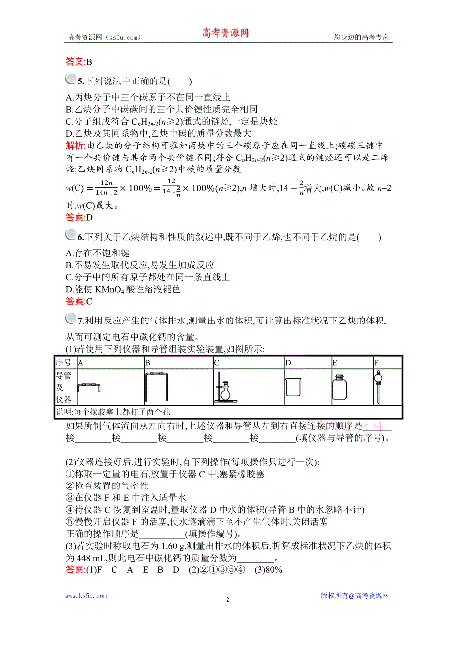 2019版化学人教版选修5训练：第二章　第一节　第3课时　炔烃　脂肪烃的来源及其应用 WORD版含解析.docx_第2页