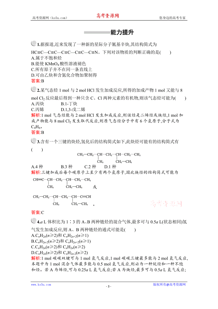 2019版化学人教版选修5训练：第二章　第一节　第3课时　炔烃　脂肪烃的来源及其应用 WORD版含解析.docx_第3页