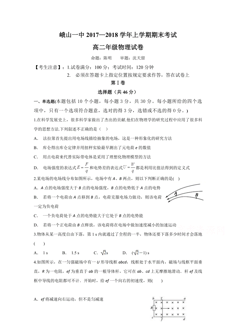 云南省峨山彝族自治县第一中学2017-2018学年高二上学期期末考试物理试题 WORD版含答案.doc_第1页