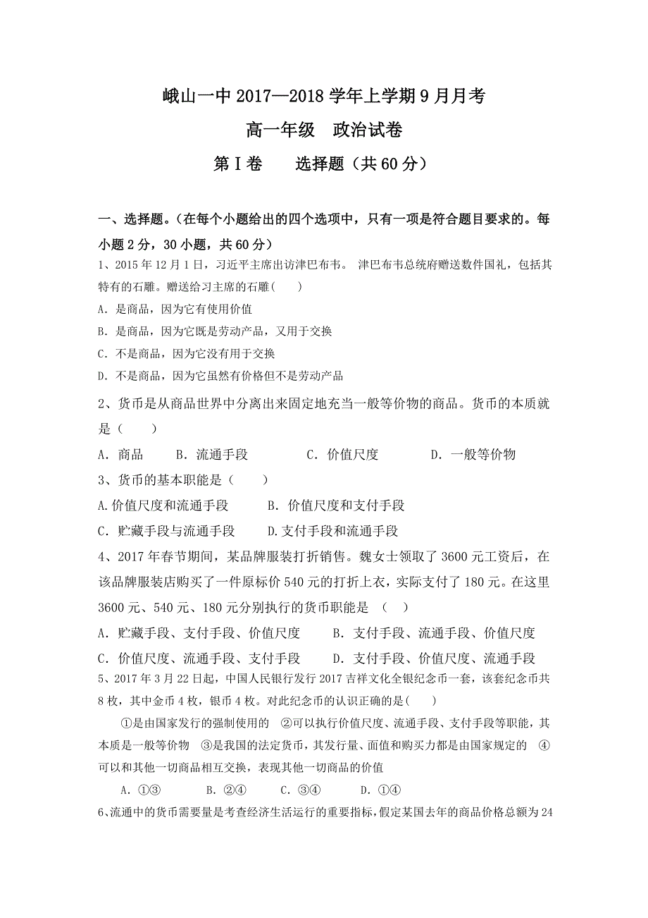 云南省峨山彝族自治县第一中学2017-2018学年高一上学期9月月考政治试题 WORD版含答案.doc_第1页