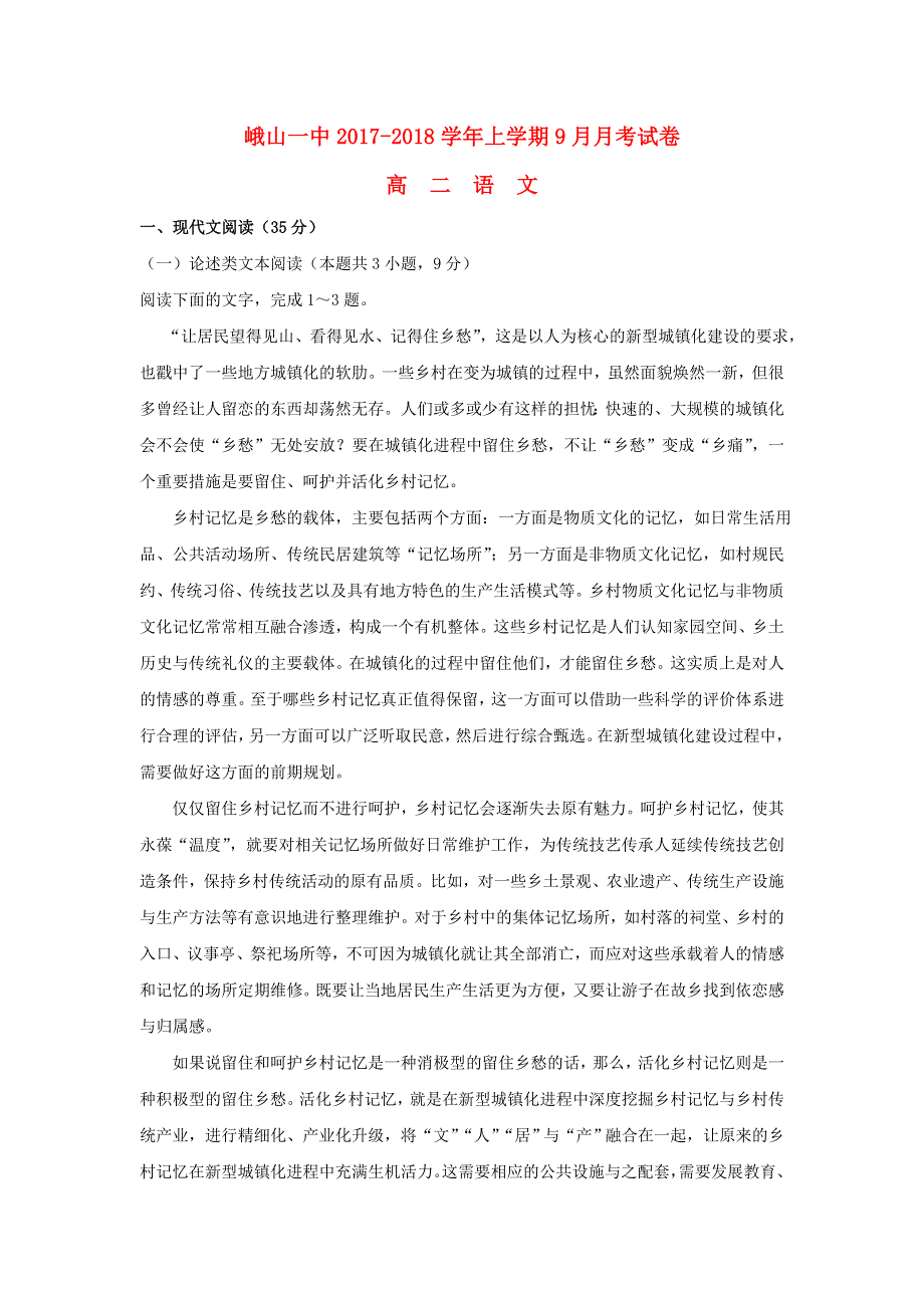 云南省峨山彝族自治县第一中学2017-2018学年高二语文上学期9月月考试题（无答案）.doc_第1页