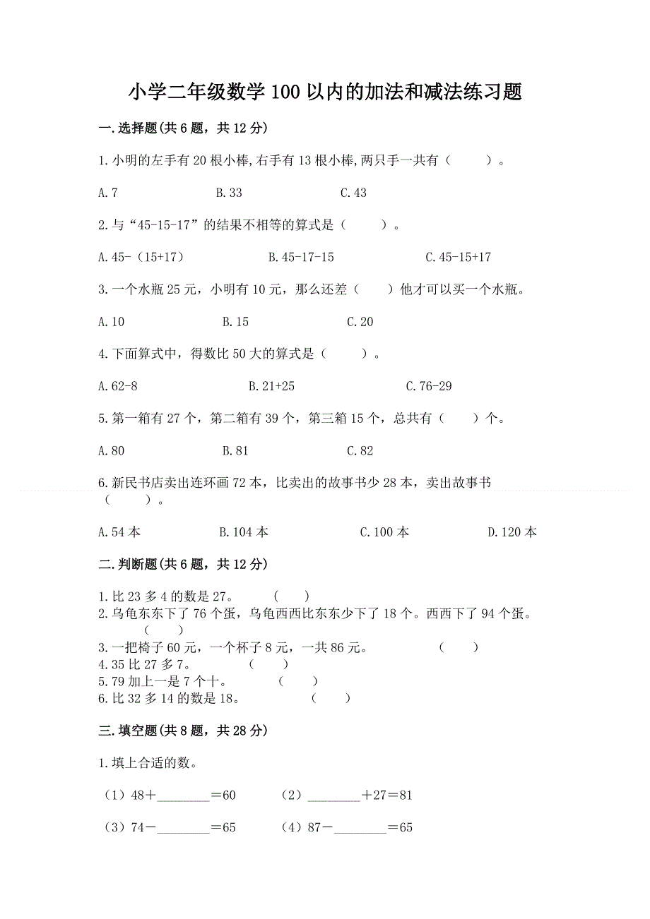 小学二年级数学100以内的加法和减法练习题精品【精选题】.docx_第1页