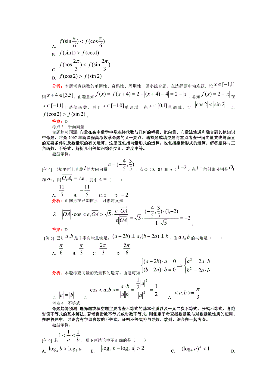 2007年高考数学考点预测及题型示例专题讲座.doc_第2页