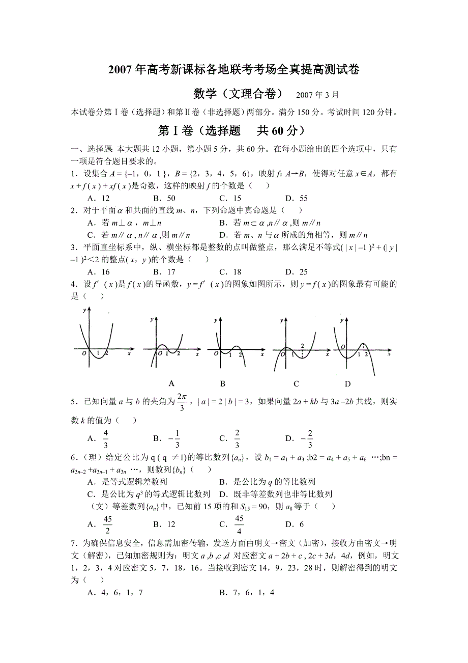 2007年高考新课标各地联考测试卷数学（文科）.doc_第1页