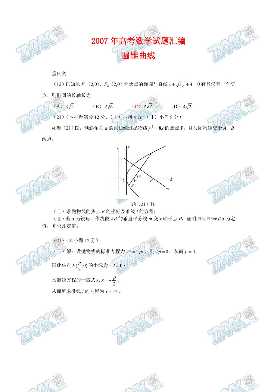 2007年高考数学试题分类汇编：08 圆锥曲线 WORD版含答案.doc_第1页