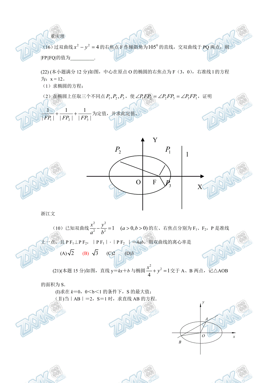 2007年高考数学试题分类汇编：08 圆锥曲线 WORD版含答案.doc_第3页