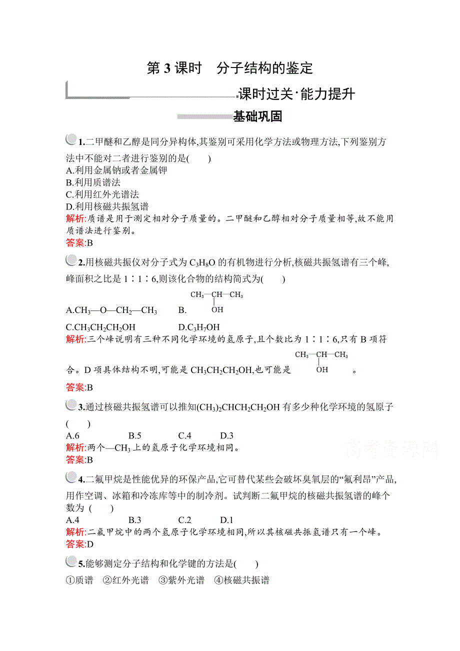 2019版化学人教版选修5训练：第一章　第四节　第3课时　分子结构的鉴定 WORD版含解析.docx_第1页