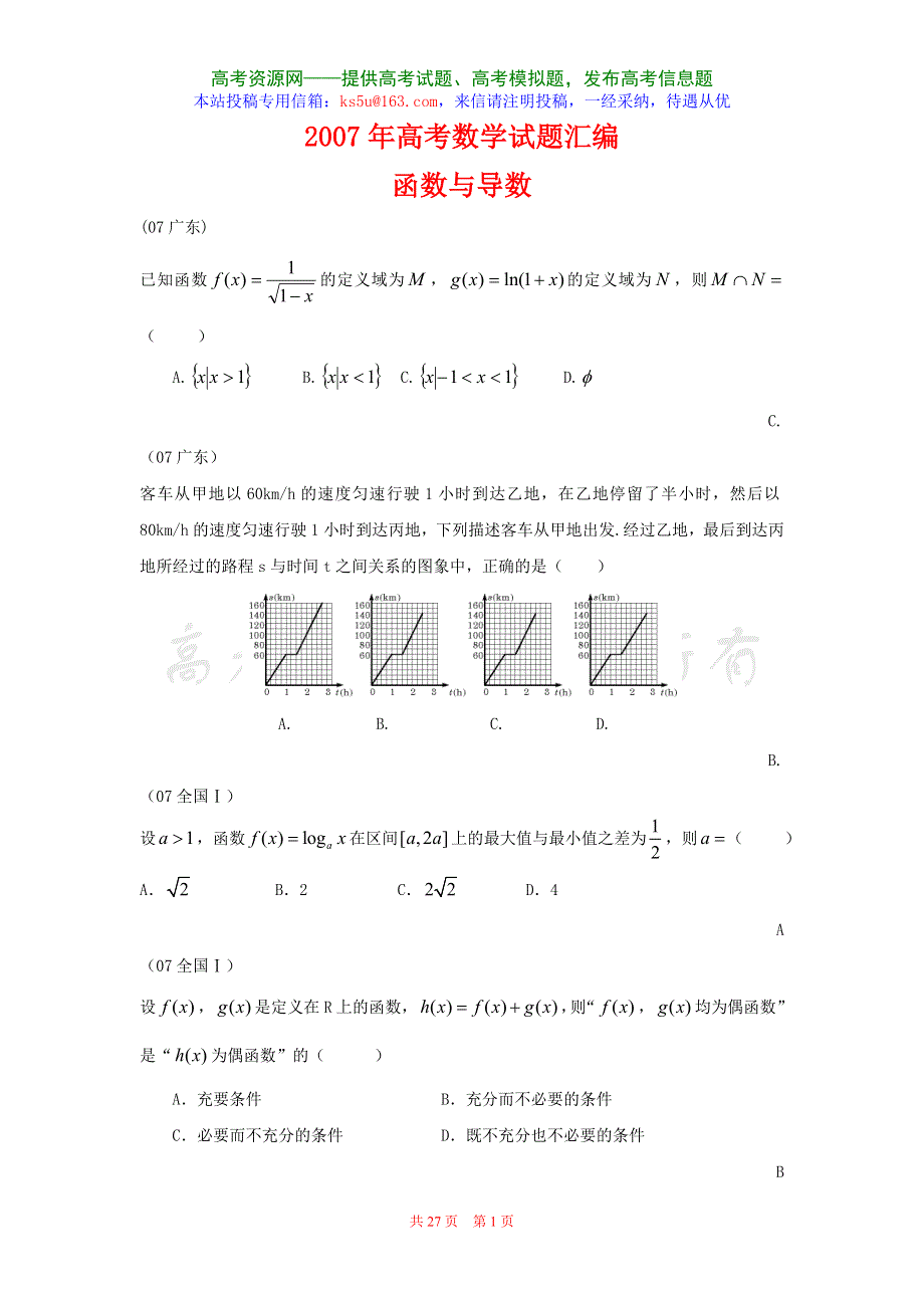 2007年高考数学试题章节汇编--函数与导数.doc_第1页