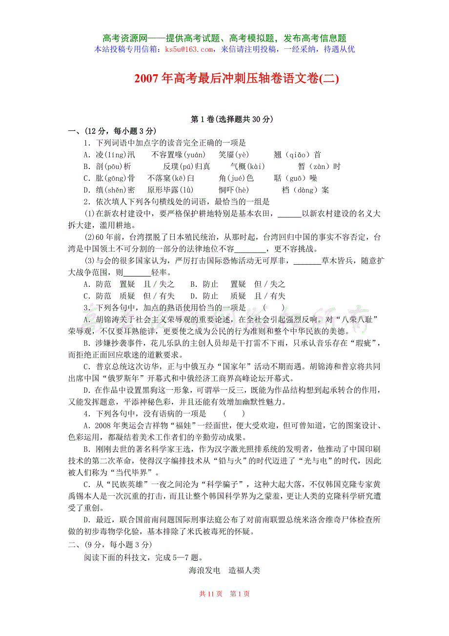 2007年高考最后冲刺压轴卷语文卷（二）.doc_第1页