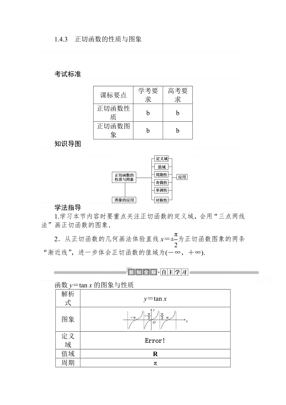 2020-2021高中人教版数学必修4学案：1-4-3 正切函数的性质与图象 WORD版含解析.doc_第1页