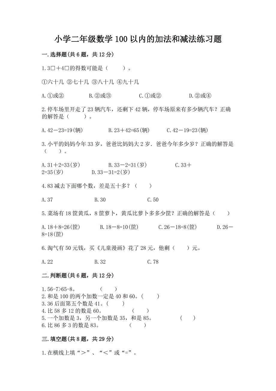 小学二年级数学100以内的加法和减法练习题精品【达标题】.docx_第1页