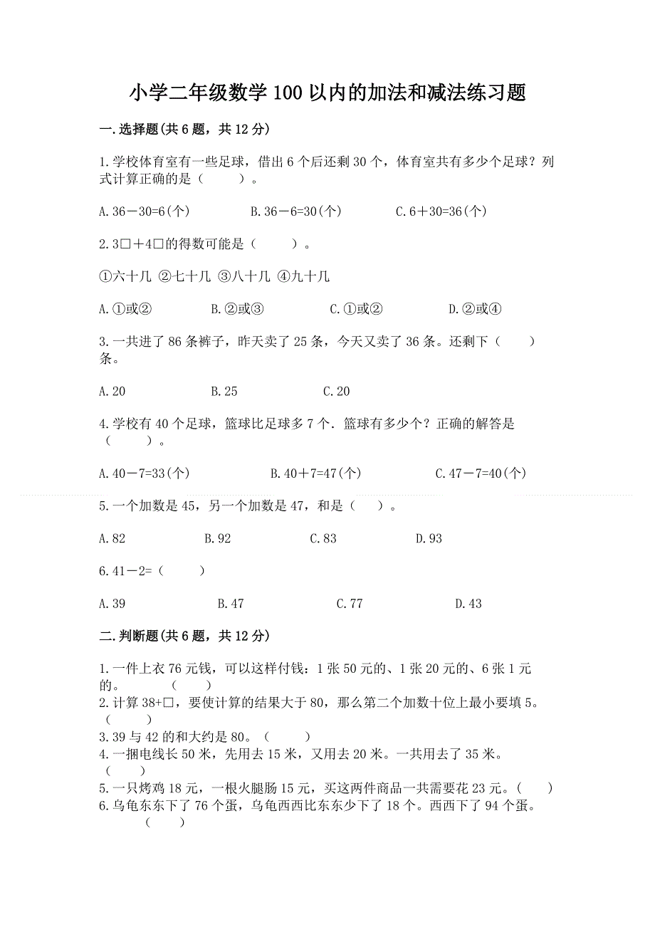 小学二年级数学100以内的加法和减法练习题精品含答案.docx_第1页