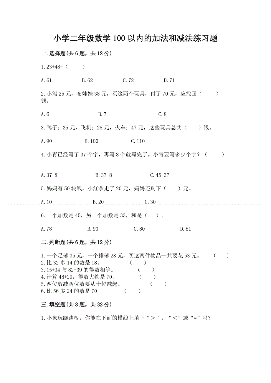 小学二年级数学100以内的加法和减法练习题精品（完整版）.docx_第1页