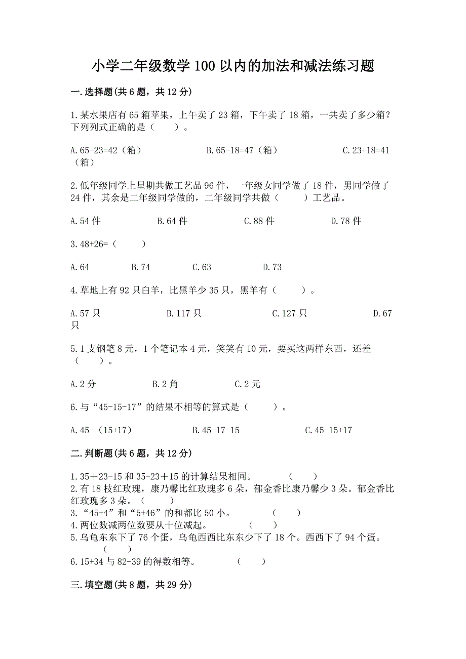 小学二年级数学100以内的加法和减法练习题精品（历年真题）.docx_第1页