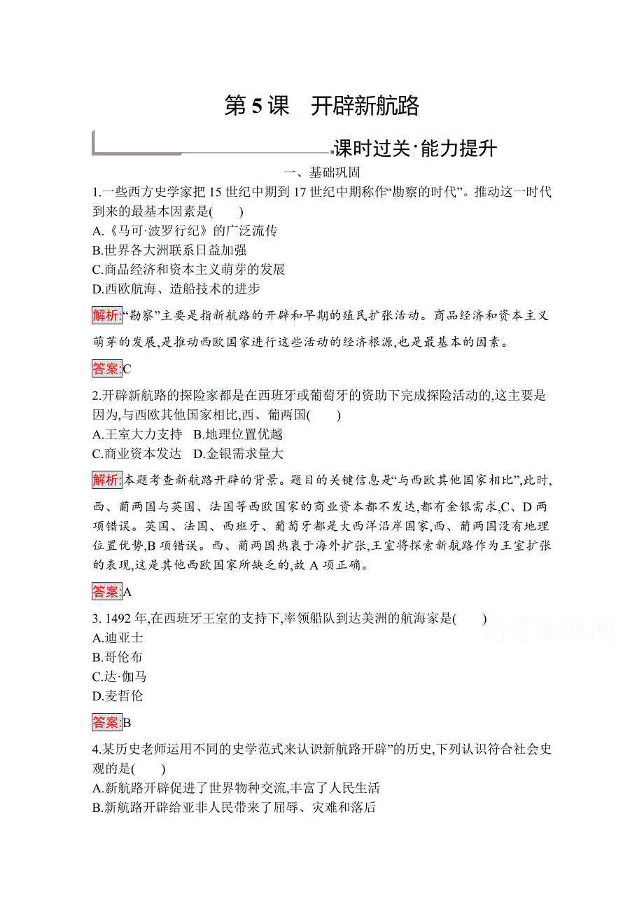 2019版历史人教版必修2训练：5 开辟新航路 WORD版含解析.docx_第1页