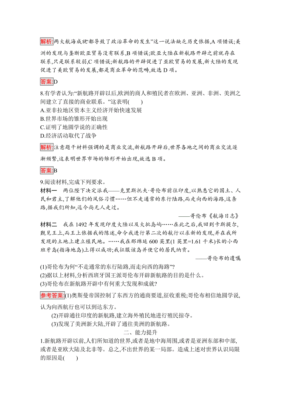 2019版历史人教版必修2训练：5 开辟新航路 WORD版含解析.docx_第3页