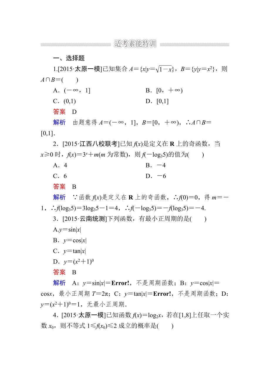 《2017参考》金版教程2016高考数学文二轮复习训练：1-1-2 函数的图象与性质（选择、填空题型） WORD版含解析.doc_第1页