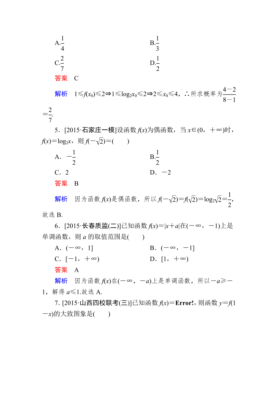 《2017参考》金版教程2016高考数学文二轮复习训练：1-1-2 函数的图象与性质（选择、填空题型） WORD版含解析.doc_第2页