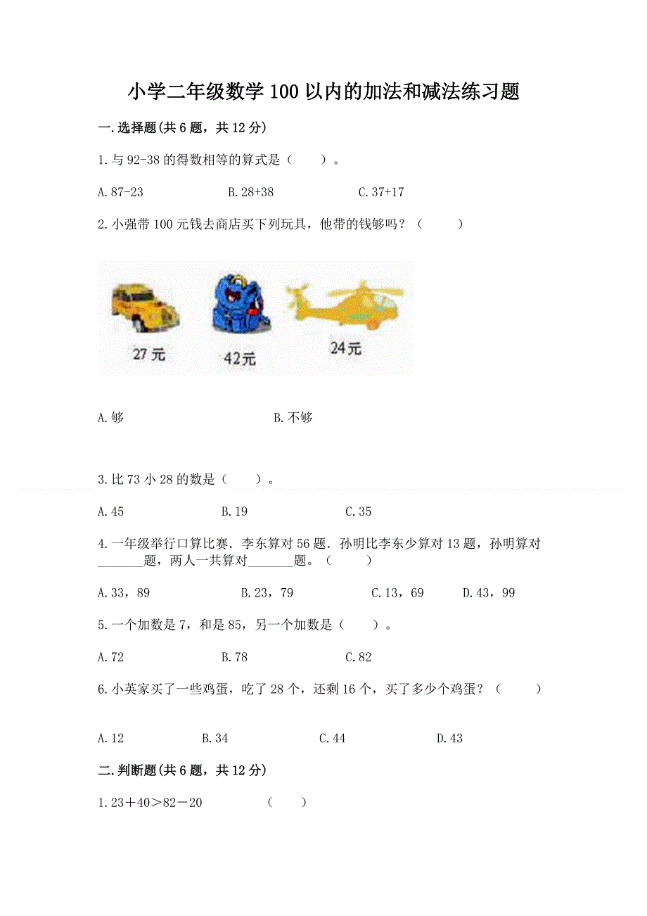 小学二年级数学100以内的加法和减法练习题精品带答案.docx_第1页