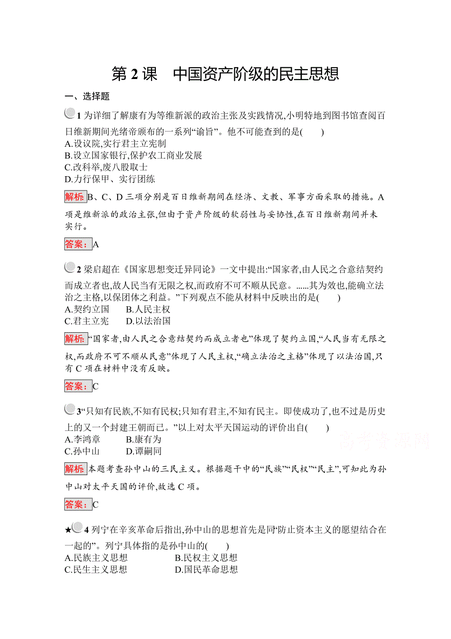 2019版历史人教版选修2训练：6-2中国资产阶级的民主思想 WORD版含解析.docx_第1页