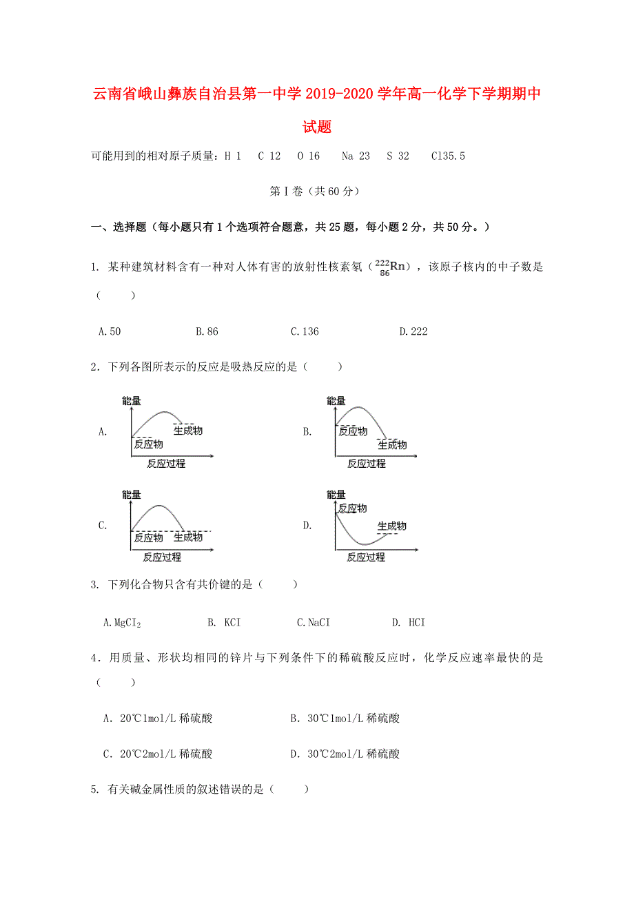 云南省峨山彝族自治县第一中学2019-2020学年高一化学下学期期中试题.doc_第1页