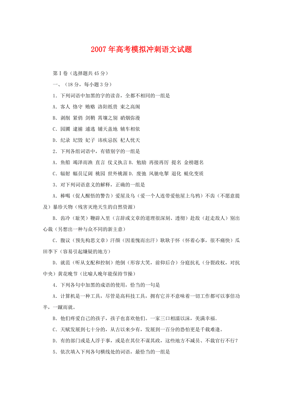 2007年高考模拟冲刺语文试题.doc_第1页