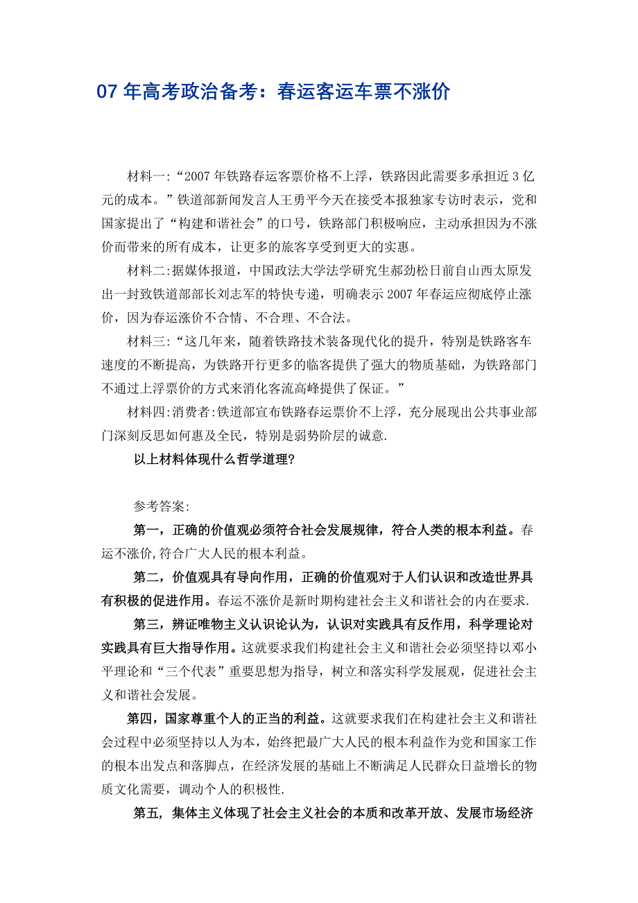 2007年高考热点冲刺-春运客运车票不涨价（政治）.doc_第1页