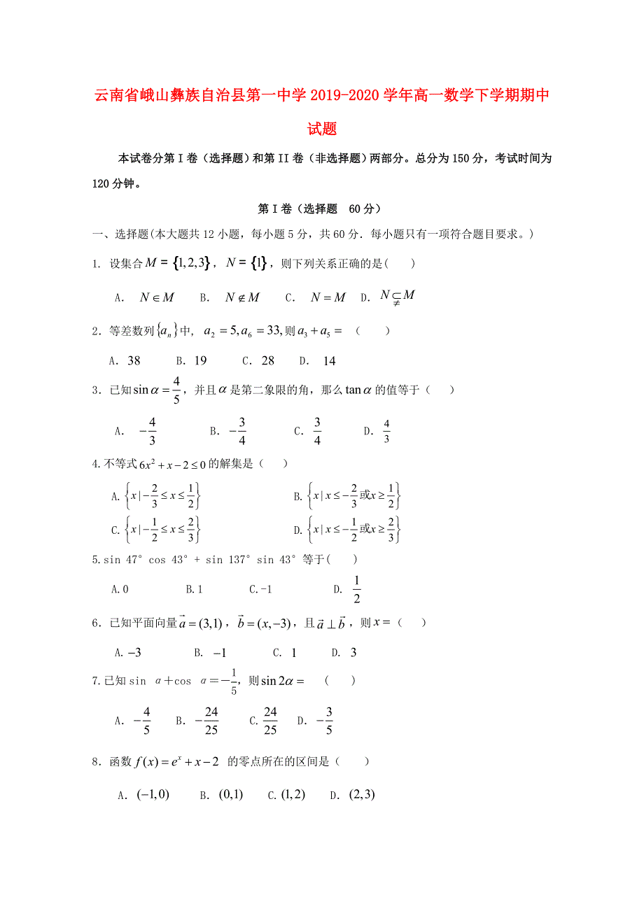 云南省峨山彝族自治县第一中学2019-2020学年高一数学下学期期中试题.doc_第1页