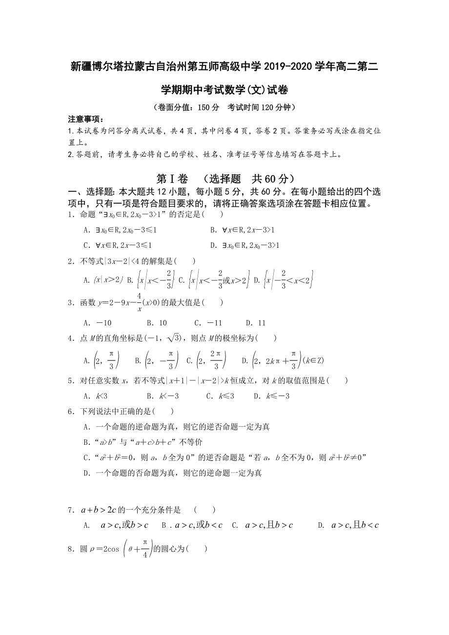 新疆博尔塔拉蒙古自治州第五师高级中学2019-2020学年高二第二学期期中考试数学（文）试卷 WORD版含答案.doc_第1页