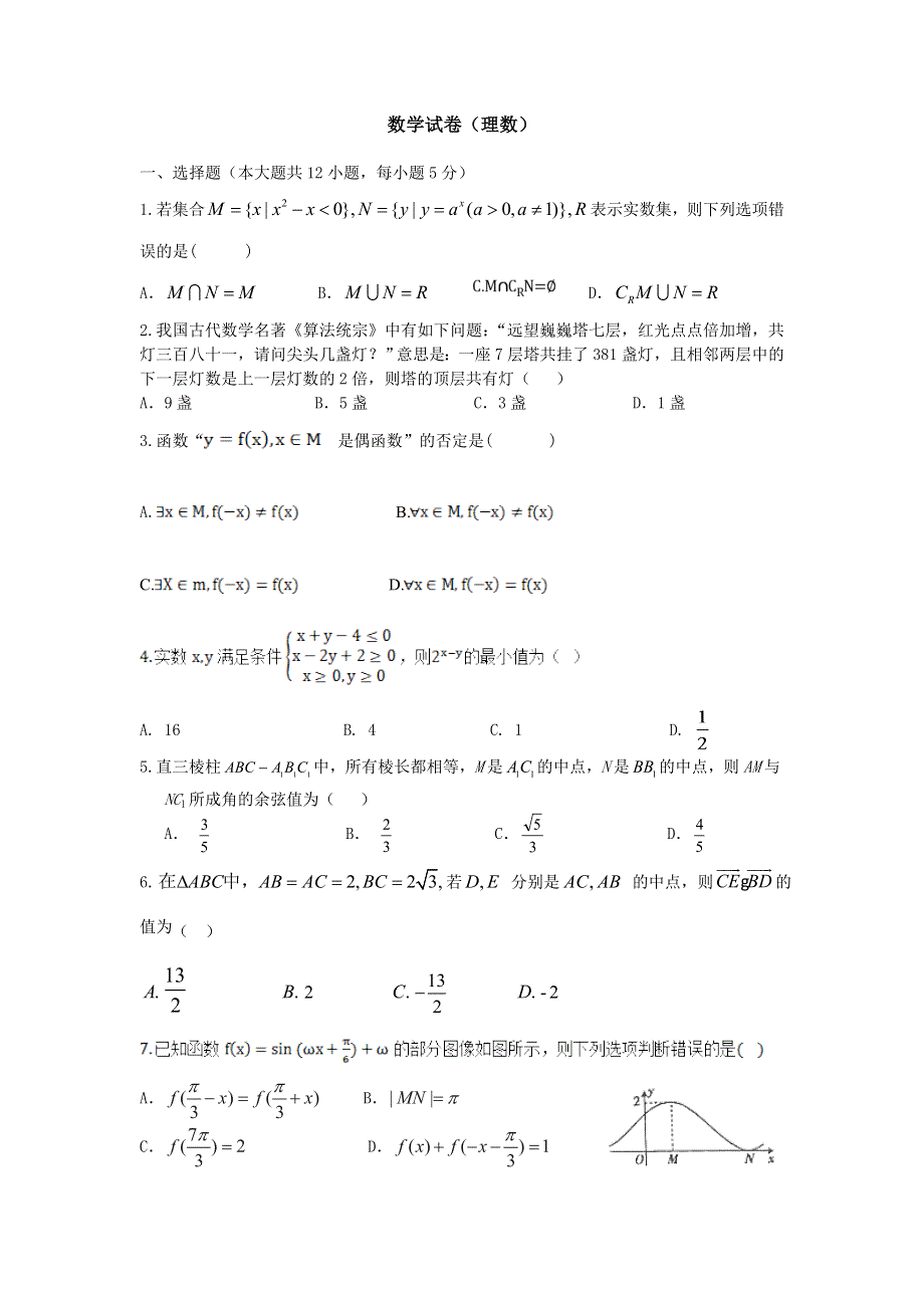 新疆博尔塔拉蒙古自治州第五师高级中学2020届高三上学期第二次月考数学（理）试题 WORD版含答案.doc_第1页