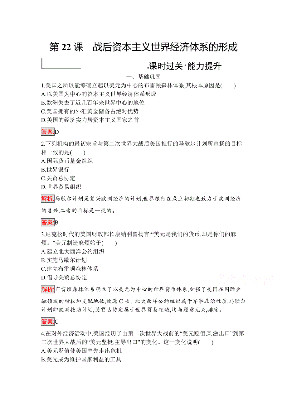 2019版历史人教版必修2训练：22 战后资本主义世界经济体系的形成 WORD版含解析.docx_第1页