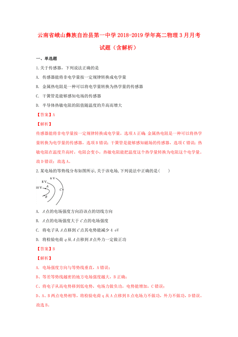 云南省峨山彝族自治县第一中学2018-2019学年高二物理3月月考试题（含解析）.doc_第1页