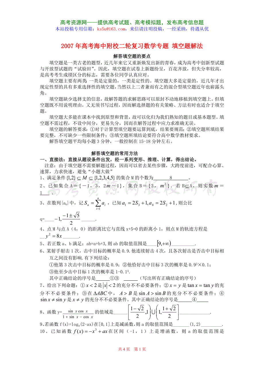 2007年高考海中附校二轮复习数学专题填空题解法.doc_第1页