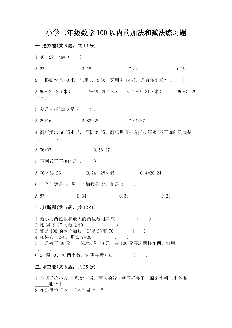 小学二年级数学100以内的加法和减法练习题精品（有一套）.docx_第1页