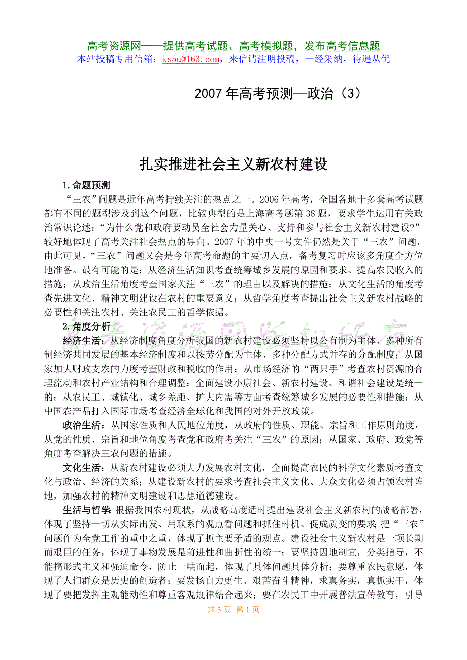 2007年高考热点冲刺-扎实推进社会主义新农村建设（政治）.doc_第1页