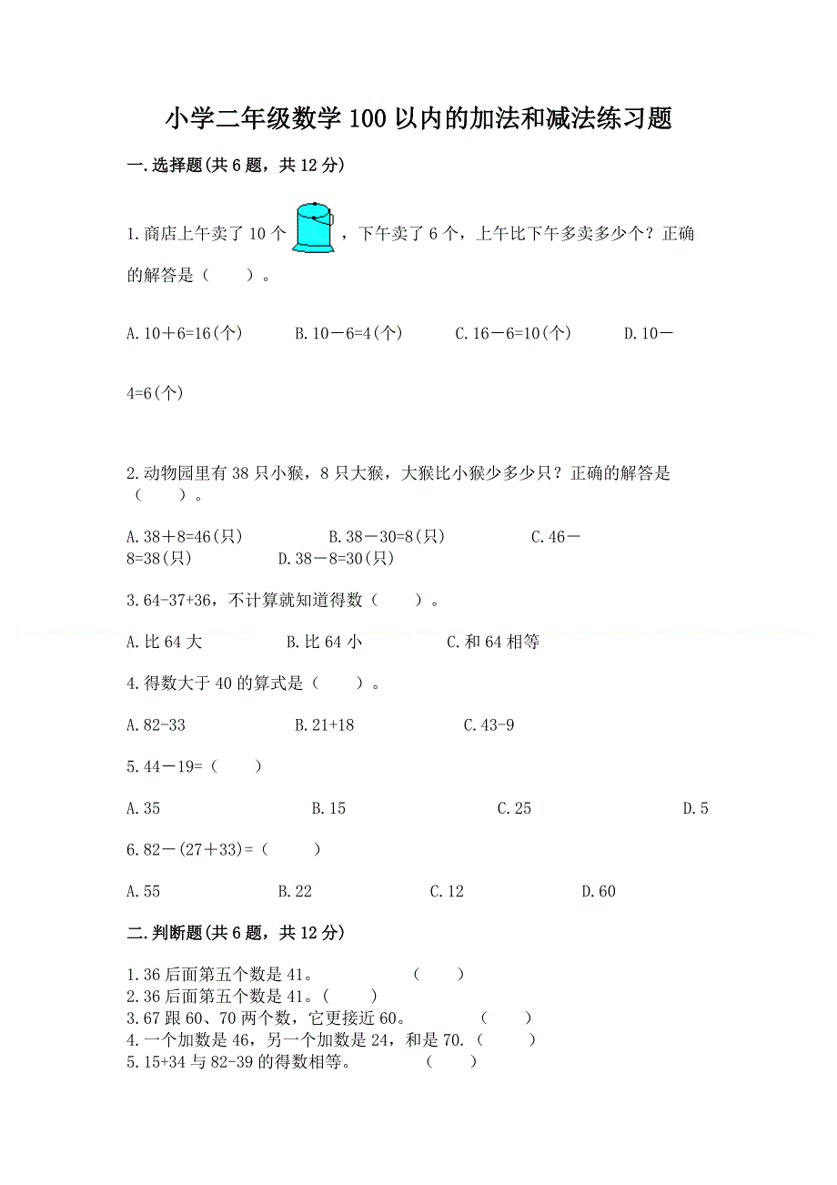 小学二年级数学100以内的加法和减法练习题精品（能力提升）.docx_第1页