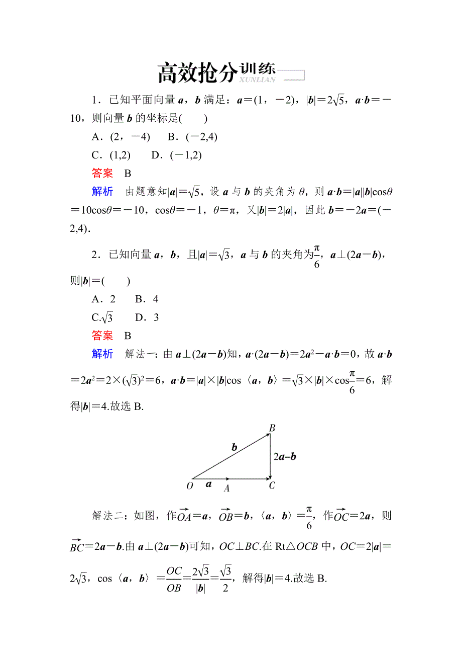 《2017参考》金版教程2016高考数学文二轮复习训练：2-1-2 三角函数、平面向量 WORD版含解析.doc_第1页