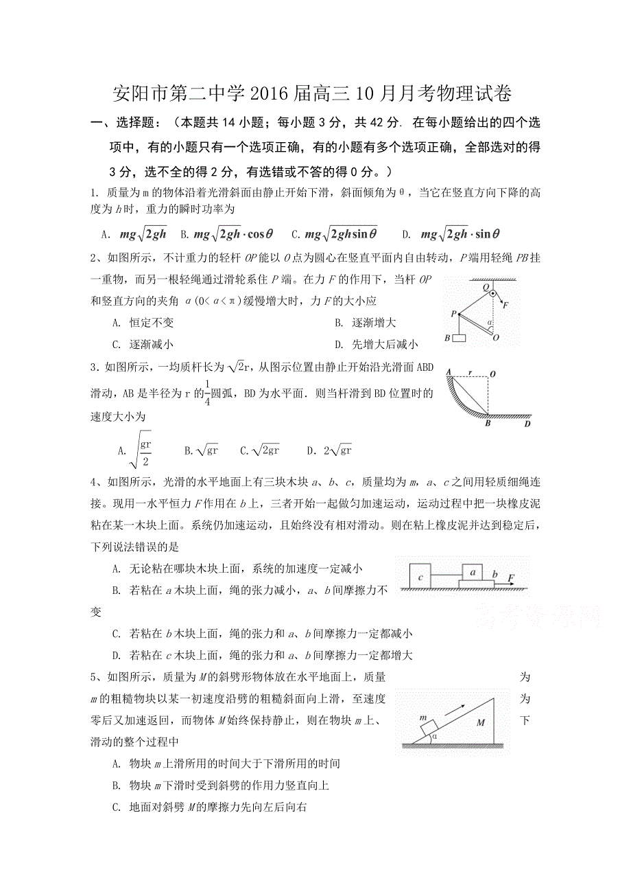 河南省安阳市第二中学2016届高三10月月考物理试题 WORD版含答案.doc_第1页