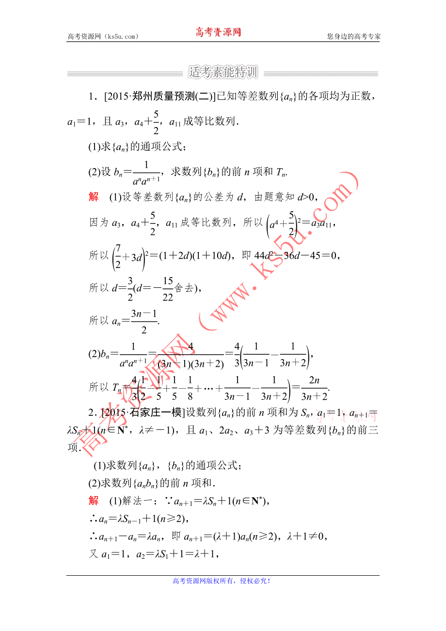 《2017参考》金版教程2016高考数学文二轮复习训练：1-3-2 高考中的数列（解答题型） WORD版含解析.doc_第1页