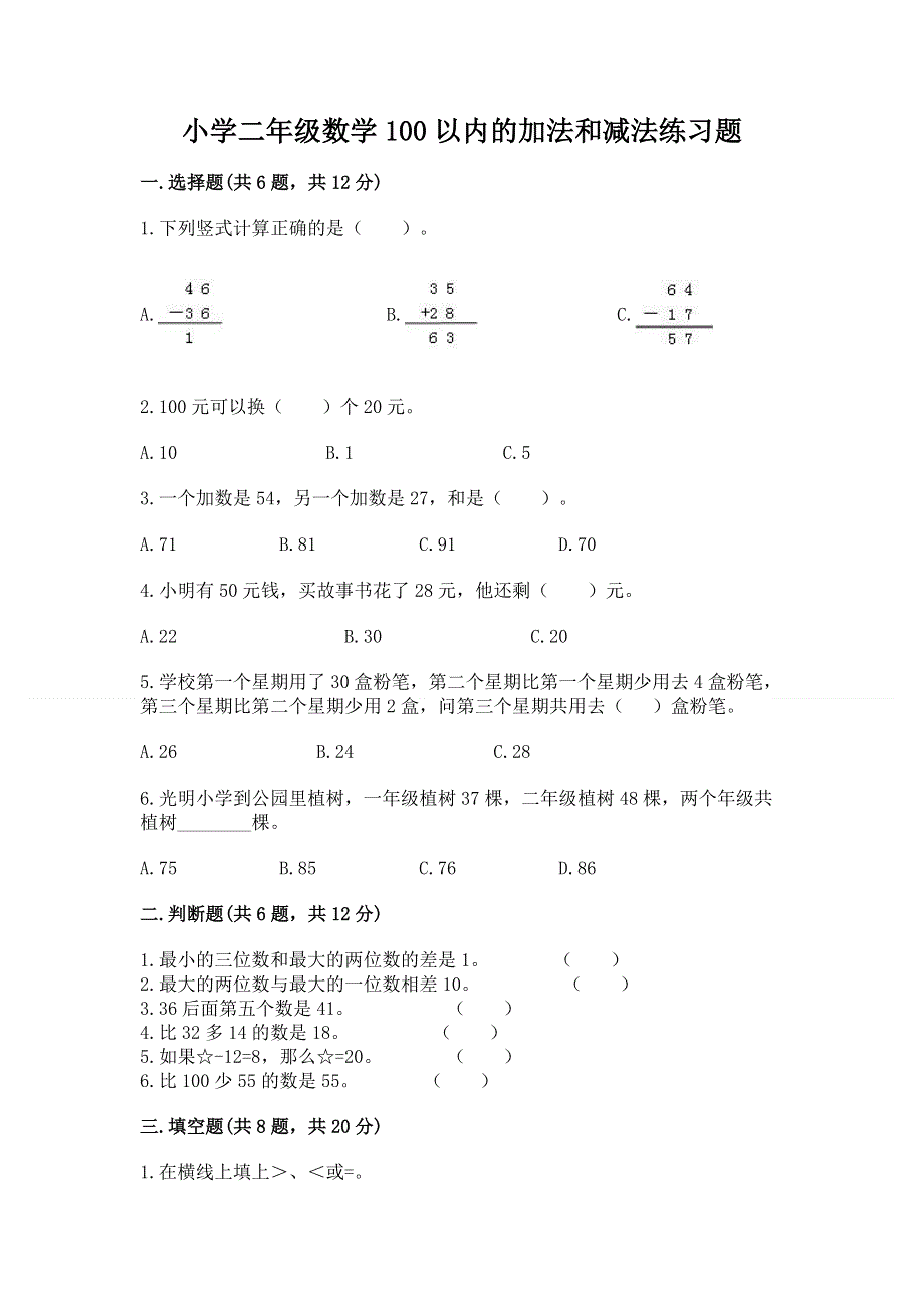 小学二年级数学100以内的加法和减法练习题精品（典型题）.docx_第1页