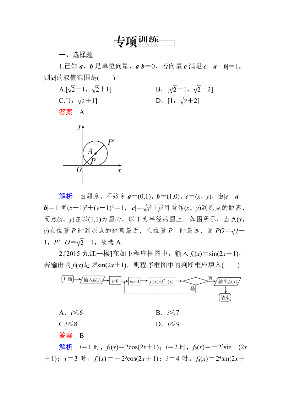 《2017参考》金版教程2016高考数学文二轮复习训练：2-3-4 转化与化归思想 WORD版含解析.doc_第1页