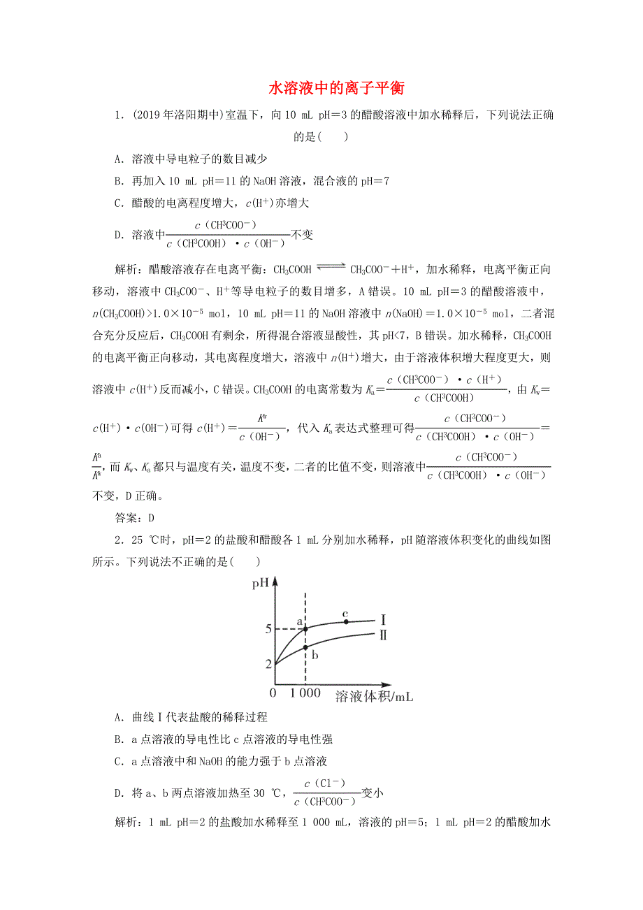 2020版高考化学二轮复习 专题9 水溶液中的离子平衡1提升训练（1）（含解析）.doc_第1页