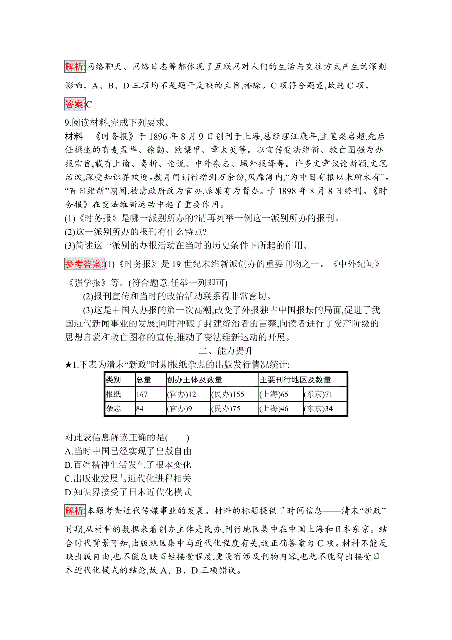 2019版历史人教版必修2训练：16 大众传媒的变迁 WORD版含解析.docx_第3页