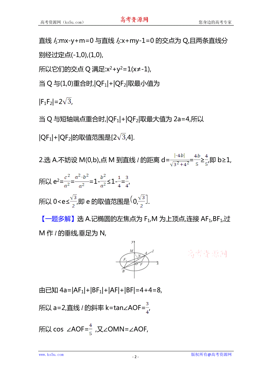 2021版高考北师大版文科数学一轮复习核心考点·精准研析 10-8-3 圆锥曲线的范围问题 WORD版含解析.doc_第2页