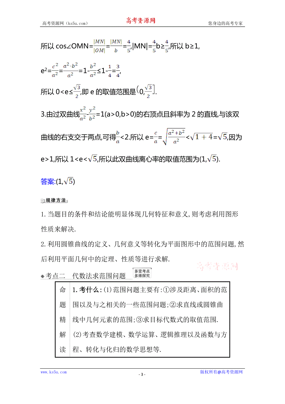 2021版高考北师大版文科数学一轮复习核心考点·精准研析 10-8-3 圆锥曲线的范围问题 WORD版含解析.doc_第3页