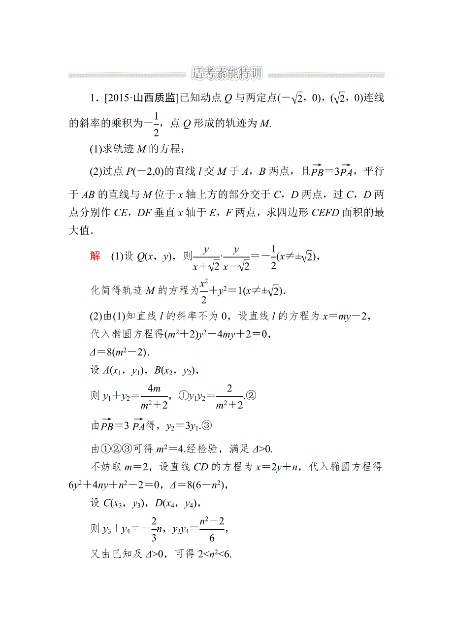 《2017参考》金版教程2016高考数学文二轮复习训练：1-5-3-2 圆锥曲线中的定点、定值和最值问题 WORD版含解析.doc_第1页