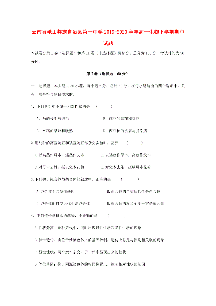 云南省峨山彝族自治县第一中学2019-2020学年高一生物下学期期中试题.doc_第1页