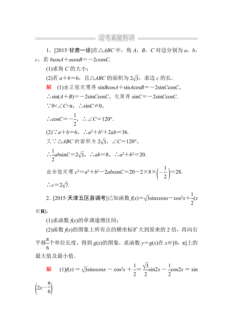 《2017参考》金版教程2016高考数学文二轮复习训练：1-2-4 高考中的三角函数（解答题型） WORD版含解析.doc_第1页